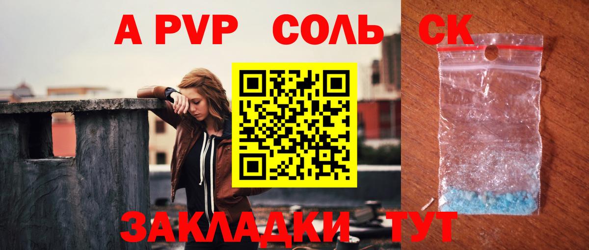 А ПВП СК КРИС  A PVP  Вход с VPN  купить наркотик  APVP кристаллы  Курчатов 